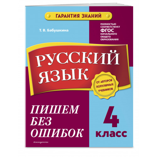 Русский язык. 4 класс. Пишем без ошибок