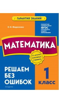 Математика. 1 класс. Решаем без ошибок