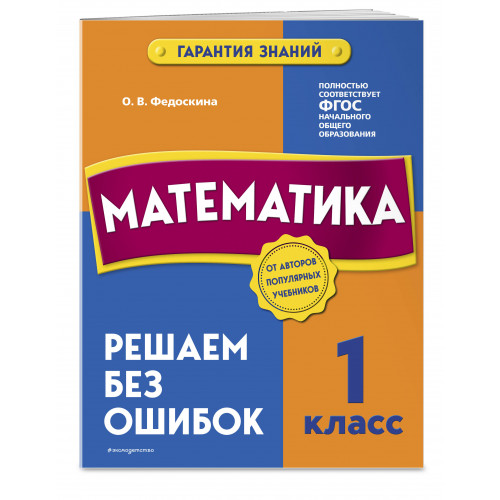 Математика. 1 класс. Решаем без ошибок