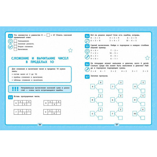 Математика. 1 класс. Решаем без ошибок
