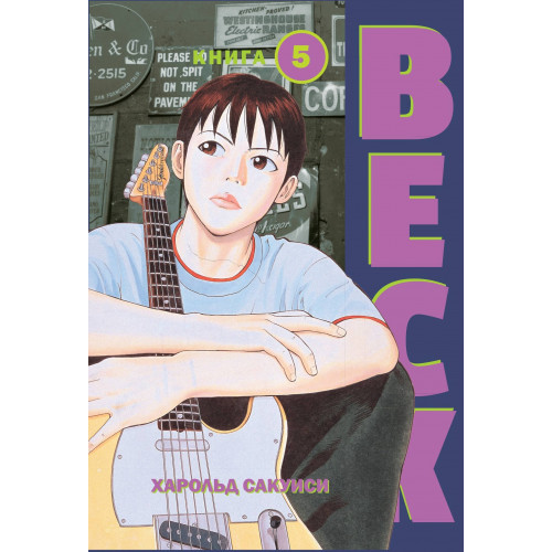 BECK. Восточная Ударная Группа. Книга 5