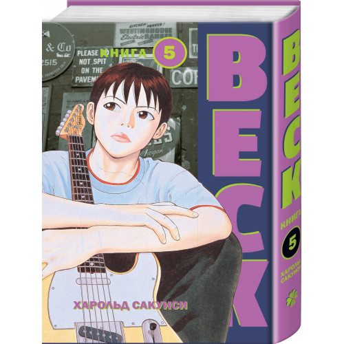 BECK. Восточная Ударная Группа. Книга 5