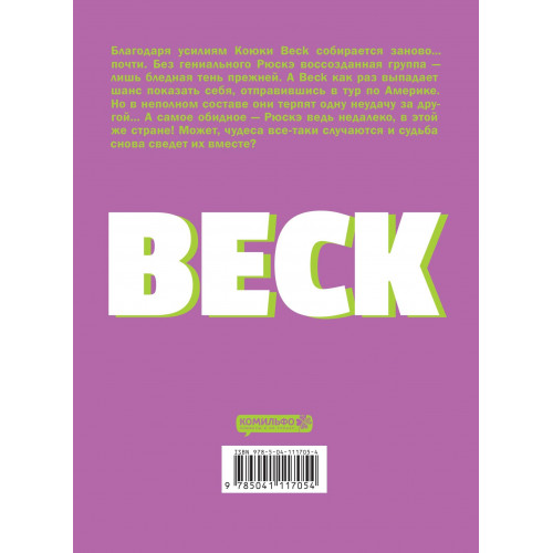 BECK. Восточная Ударная Группа. Книга 5