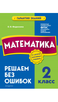 Математика. 2 класс. Решаем без ошибок