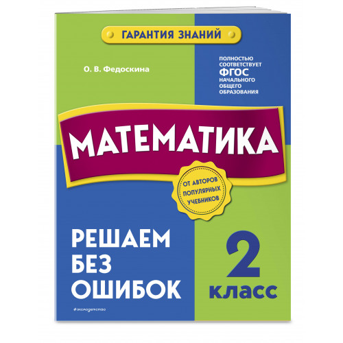 Математика. 2 класс. Решаем без ошибок