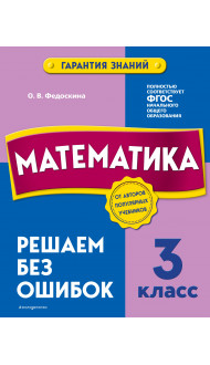 Математика. 3 класс. Решаем без ошибок