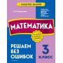 Математика. 3 класс. Решаем без ошибок