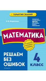 Математика. 4 класс. Решаем без ошибок