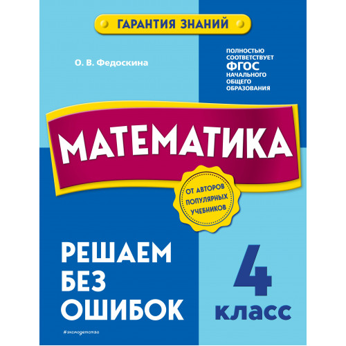 Математика. 4 класс. Решаем без ошибок