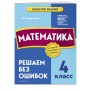 Математика. 4 класс. Решаем без ошибок