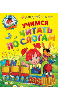 Учимся читать по слогам: для детей 5-6 лет