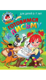 Готовимся к письму: для детей 6-7 лет