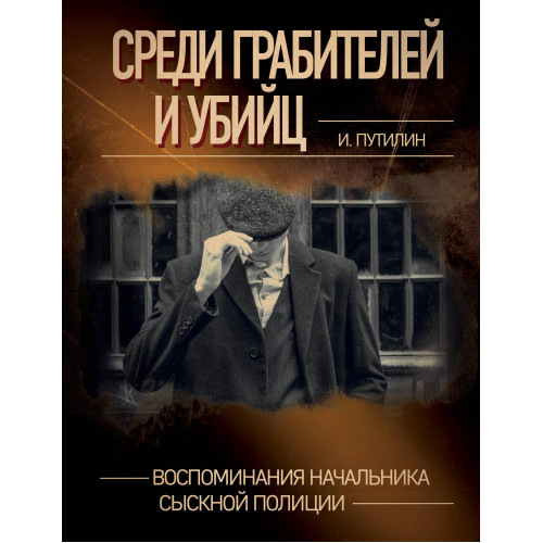 Среди грабителей и убийц. Воспоминания начальника сыскной полиции