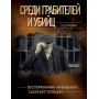 Среди грабителей и убийц. Воспоминания начальника сыскной полиции