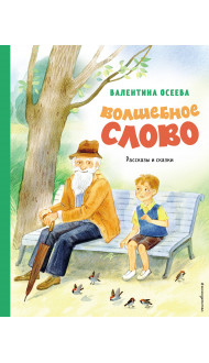 Волшебное слово. Рассказы и сказки (ил. С. Емельяновой)