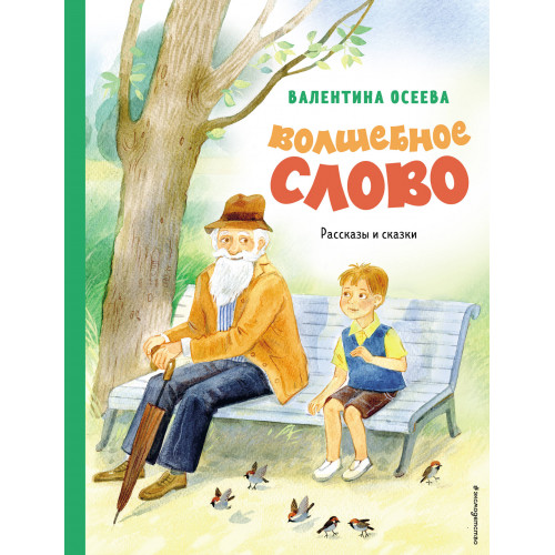 Волшебное слово. Рассказы и сказки (ил. С. Емельяновой)