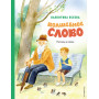 Волшебное слово. Рассказы и сказки (ил. С. Емельяновой)