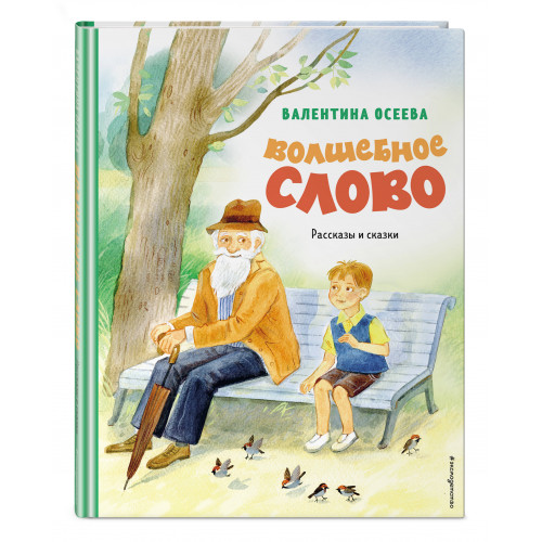 Волшебное слово. Рассказы и сказки (ил. С. Емельяновой)