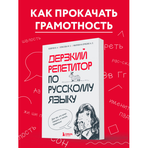 Дерзкий репетитор по русскому языку. Для тех, кто хочет говорить и писать правильно