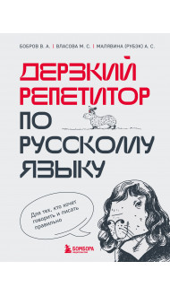 Дерзкий репетитор по русскому языку. Для тех, кто хочет говорить и писать правильно