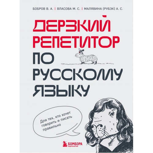 Дерзкий репетитор по русскому языку. Для тех, кто хочет говорить и писать правильно