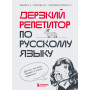 Дерзкий репетитор по русскому языку. Для тех, кто хочет говорить и писать правильно