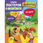 Барбоскины. На даче. Книга постеров с наклейками