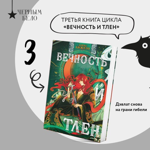 Вечность и Тлен