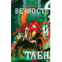 Вечность и Тлен