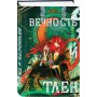 Вечность и Тлен