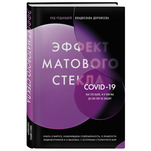 Эффект матового стекла. Книга о вирусе, изменившем современность, о храбрости медработников, и о вызовах, с которыми столкнулся мир