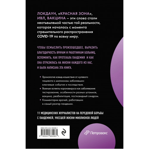 Эффект матового стекла. Книга о вирусе, изменившем современность, о храбрости медработников, и о вызовах, с которыми столкнулся мир