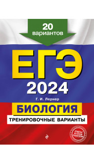 ЕГЭ-2024. Биология. Тренировочные варианты. 20 вариантов