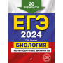 ЕГЭ-2024. Биология. Тренировочные варианты. 20 вариантов