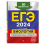 ЕГЭ-2024. Биология. Тренировочные варианты. 20 вариантов