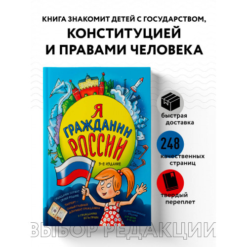 Я гражданин России. Иллюстрированное издание (от 8 до 12 лет). 3-е издание