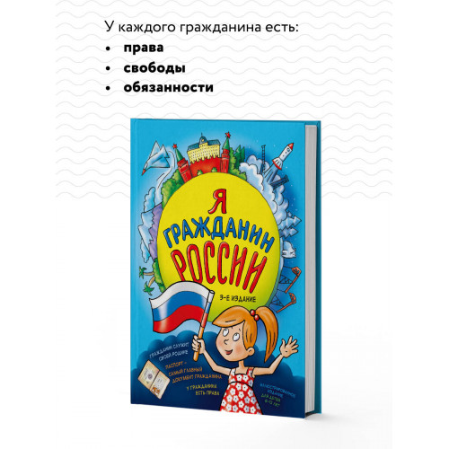 Я гражданин России. Иллюстрированное издание (от 8 до 12 лет). 3-е издание