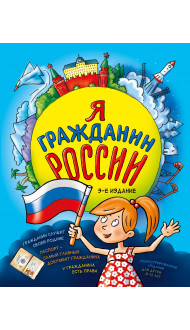 Я гражданин России. Иллюстрированное издание (от 8 до 12 лет). 3-е издание