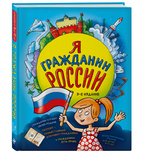 Я гражданин России. Иллюстрированное издание (от 8 до 12 лет). 3-е издание