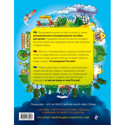 Я гражданин России. Иллюстрированное издание (от 8 до 12 лет). 3-е издание