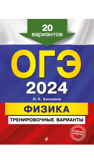 ОГЭ-2024. Физика. Тренировочные варианты. 20 вариантов