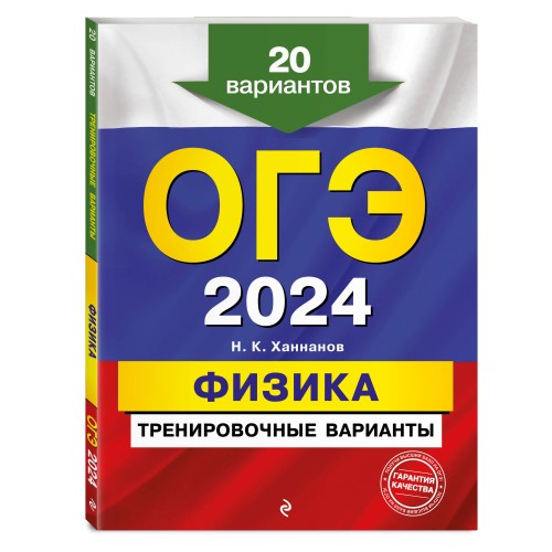 ОГЭ-2024. Физика. Тренировочные варианты. 20 вариантов