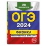 ОГЭ-2024. Физика. Тренировочные варианты. 20 вариантов