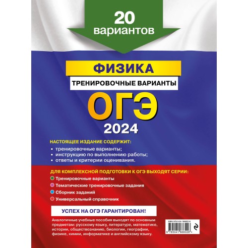 ОГЭ-2024. Физика. Тренировочные варианты. 20 вариантов