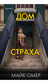 Дом страха (#3)