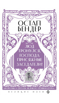 Остап Бендер. Люд тронулся, господа присяжные-заседатели!