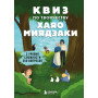 КВИЗ по творчеству Хаяо Миядзаки. 3 уровня сложности, 250 вопросов