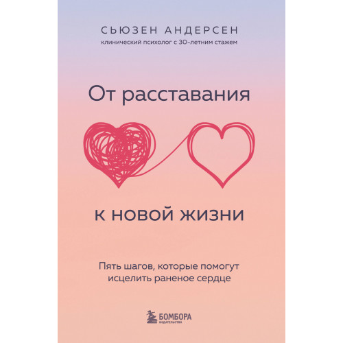 От расставания к новой жизни. Пять шагов, которые помогут исцелить раненое сердце