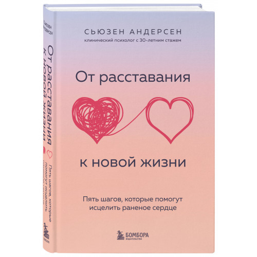 От расставания к новой жизни. Пять шагов, которые помогут исцелить раненое сердце