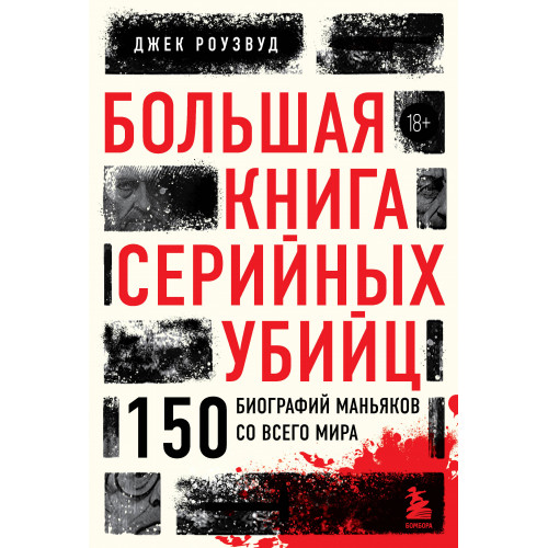 Большая книга серийных убийц. 150 биографий маньяков со всего мира (закрашенный обрез, подарочное издание)